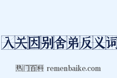入关因别舍弟反义词是什么意思的图片